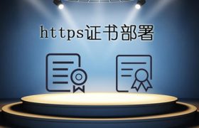 https证书部署