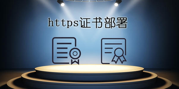 https证书部署