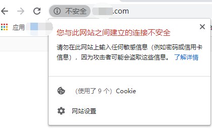 网站不安全警告