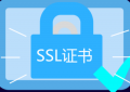 ssl证书