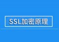 SSL加密原理