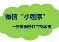 微信小程序https证书