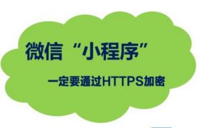 微信小程序https证书