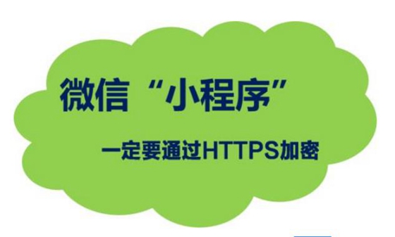 微信小程序https证书