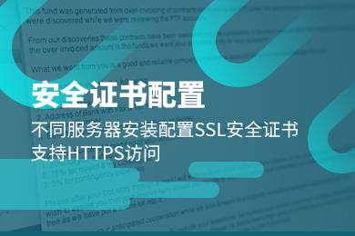SSL证书安装