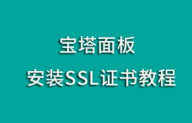 宝塔SSL证书安装