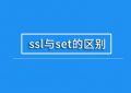 ssl与set的区别