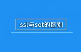 ssl与set的区别