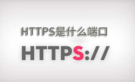 https是什么端口