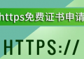 https免费证书申请