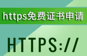 https免费证书申请