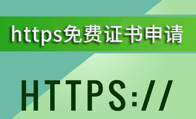 https免费证书申请