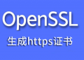 OpenSSL生成https证书