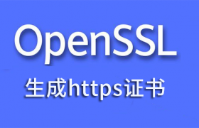 OpenSSL生成https证书
