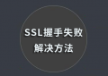 SSL握手失败解决方法