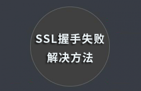 SSL握手失败解决方法