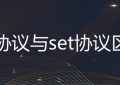 SSL协议和SET协议区别
