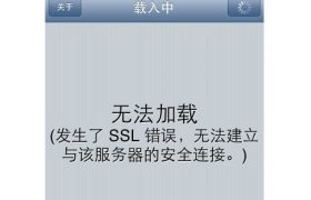 SSL错误