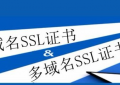 单域名SSL证书与多域名SSL证书对比