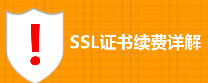 SSL证书续费详解