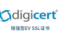 DigiCert EV SSL证书的整体如何