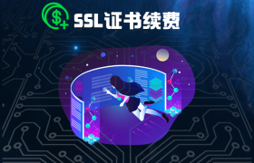 SSL证书快过期提前续费