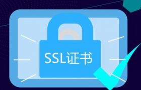SSL证书是什么东西