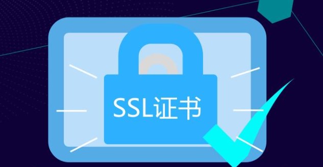 SSL证书是什么东西