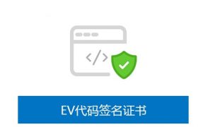 EV代码签名的证书在哪里买划算