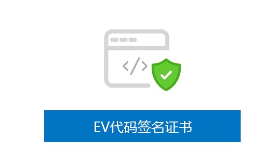 EV代码签名的证书在哪里买划算