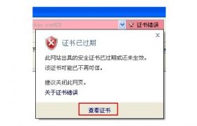 网站安全证书过期怎么处理