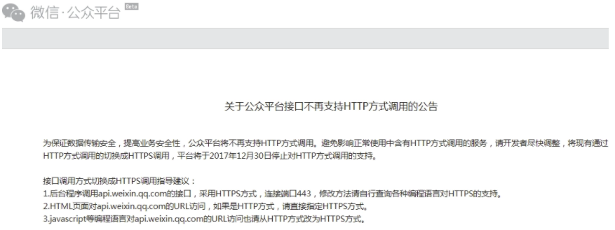 关于公众平台接口不再支持HTTP方式调用的公告