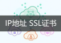 多IP SSL证书