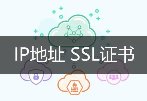 多IP SSL证书