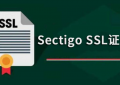 选购Sectigo证书最长可以买多长时间