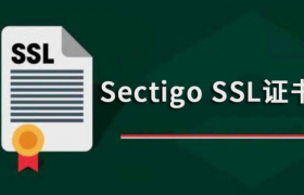 选购Sectigo证书最长可以买多长时间