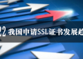 我国申请SSL证书发展趋势