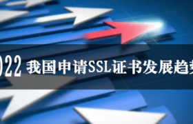 我国申请SSL证书发展趋势