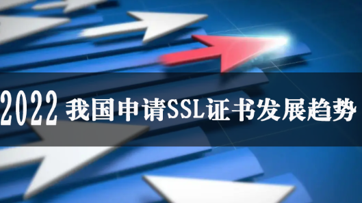 我国申请SSL证书发展趋势