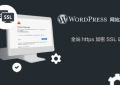 WordPress网站部署SSL证书装置教程