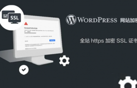 WordPress网站部署SSL证书装置教程