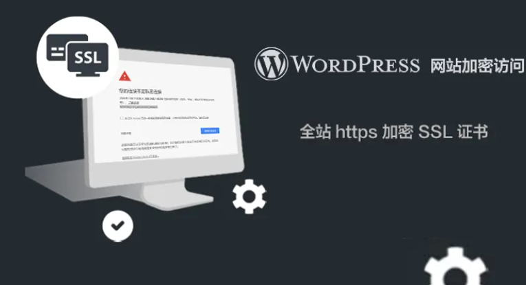 WordPress网站部署SSL证书装置教程