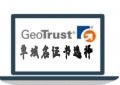 一个域名如何选择GeoTrust证书