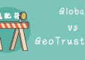 GlobalSign通配符证书和GeoTrust通配符证书对比