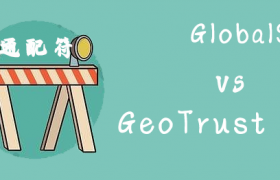 GlobalSign通配符证书和GeoTrust通配符证书对比