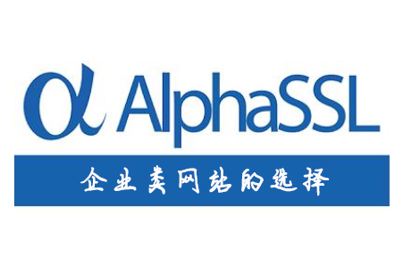企业类网站是否可以申请AlphaSSL证书