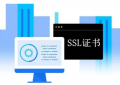 服务器上安装SSL证书