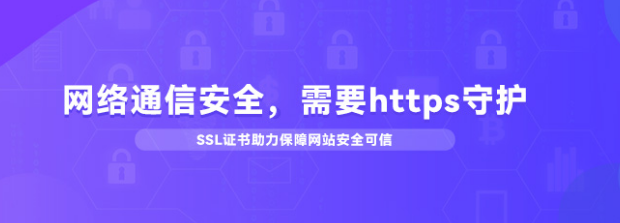 网络数据泄露处处发生，部署SSL证书成关键热词