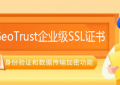 GeoTrust企业级SSL证书有哪些