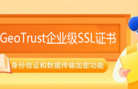 GeoTrust企业级SSL证书有哪些